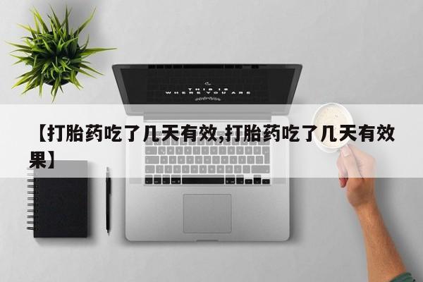 网上米非司酮在线下单微信【打胎药吃了几天有效,打胎药吃了几天有效果】