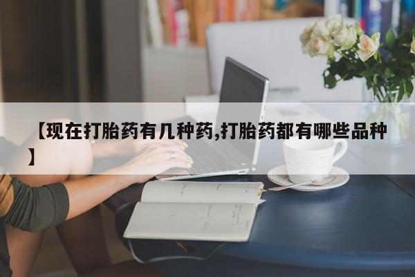 网上米非司酮在线下单微信【现在打胎药有几种药,打胎药都有哪些品种】