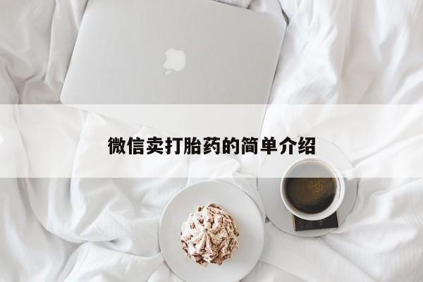 网上米非司酮在线下单微信微信卖打胎药的简单介绍