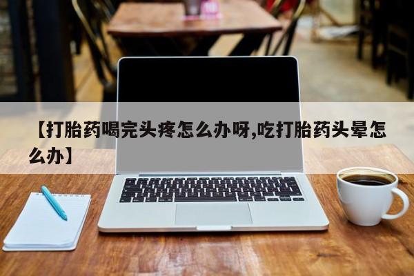 网上米非司酮在线下单微信动态 第52页