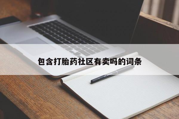 网上米非司酮在线下单微信包含打胎药社区有卖吗的词条