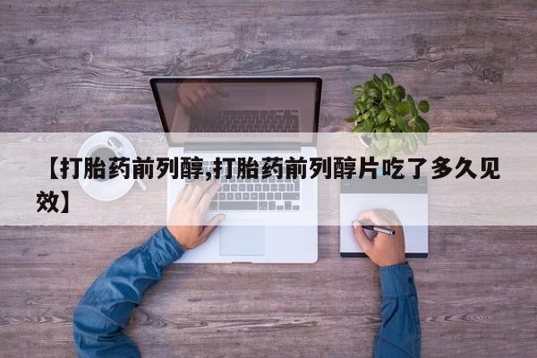 网上米非司酮在线下单微信【打胎药前列醇,打胎药前列醇片吃了多久见效】