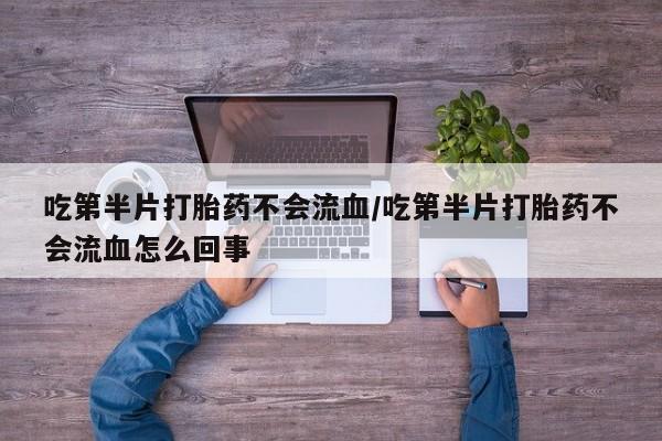 网上米非司酮在线下单微信要闻 第56页