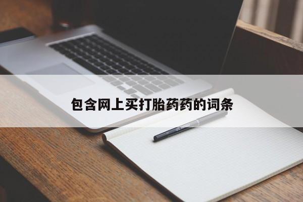 网上米非司酮在线下单微信包含网上买打胎药药的词条