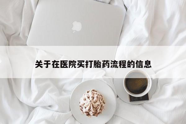 网上米非司酮在线下单微信关于在医院买打胎药流程的信息