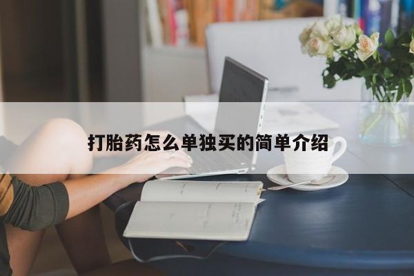 网上米非司酮在线下单微信打胎药怎么单独买的简单介绍