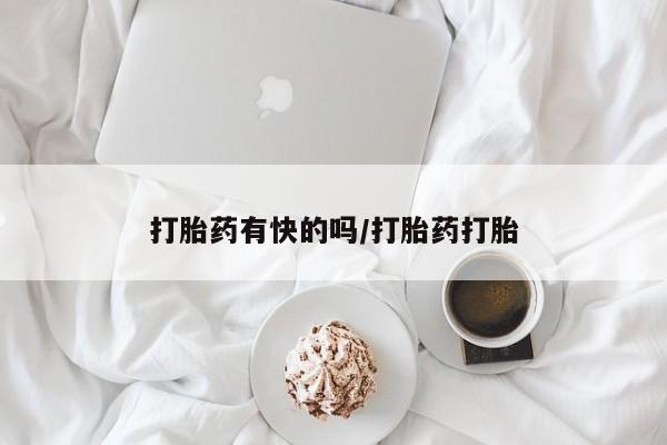 网上米非司酮在线下单微信打胎药有快的吗/打胎药打胎