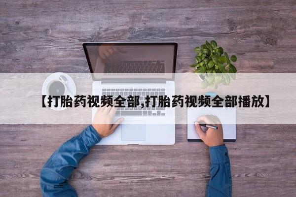 网上米非司酮在线下单微信【打胎药视频全部,打胎药视频全部播放】