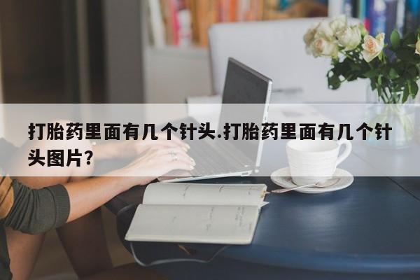 网上米非司酮在线下单微信打胎药里面有几个针头.打胎药里面有几个针头图片？