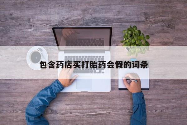 网上米非司酮在线下单微信资讯 第47页