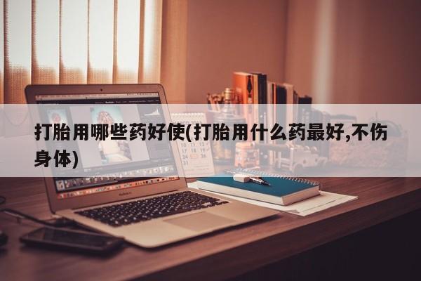 网上米非司酮在线下单微信新闻 第35页