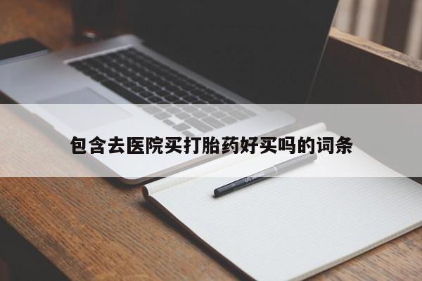 网上米非司酮在线下单微信包含去医院买打胎药好买吗的词条