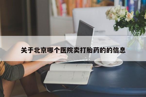 网上米非司酮在线下单微信关于北京哪个医院卖打胎药的的信息