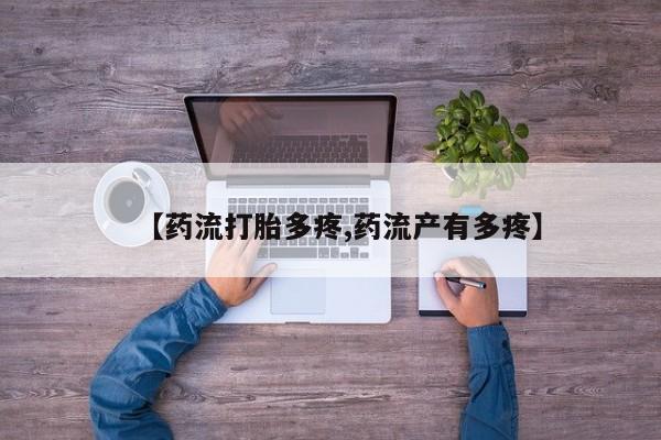 网上米非司酮在线下单微信【药流打胎多疼,药流产有多疼】