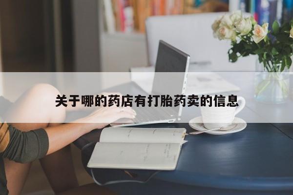 网上米非司酮在线下单微信关于哪的药店有打胎药卖的信息