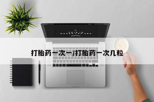 网上米非司酮在线下单微信打胎药一次一/打胎药一次几粒