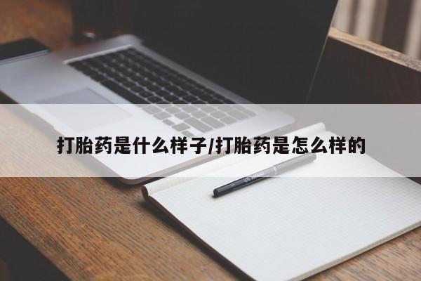 网上米非司酮在线下单微信打胎药是什么样子/打胎药是怎么样的