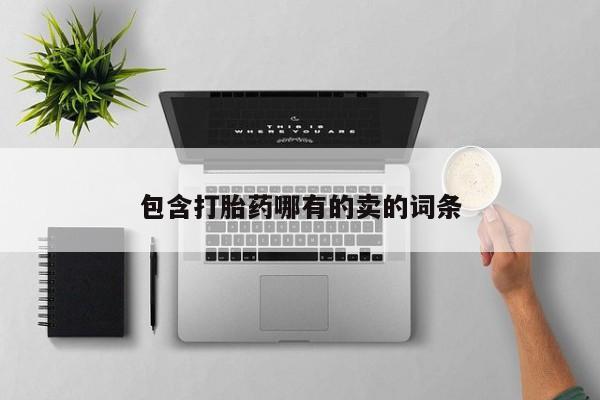 网上米非司酮在线下单微信包含打胎药哪有的卖的词条