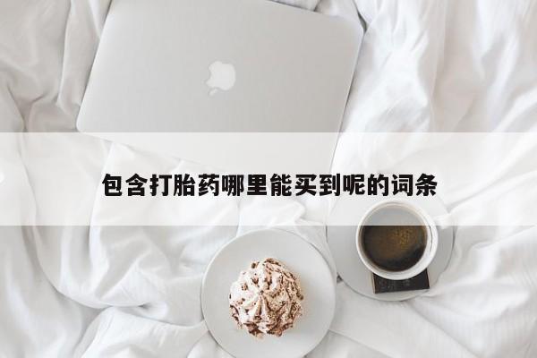 网上米非司酮在线下单微信包含打胎药哪里能买到呢的词条