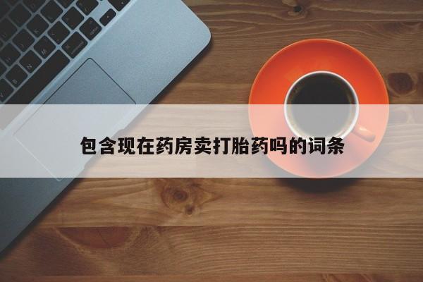 网上米非司酮在线下单微信包含现在药房卖打胎药吗的词条