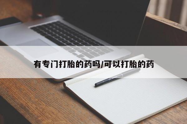 网上米非司酮在线下单微信有专门打胎的药吗/可以打胎的药