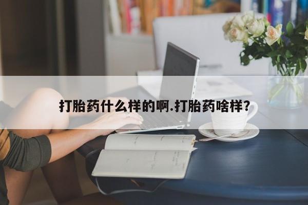 网上米非司酮在线下单微信打胎药什么样的啊.打胎药啥样？