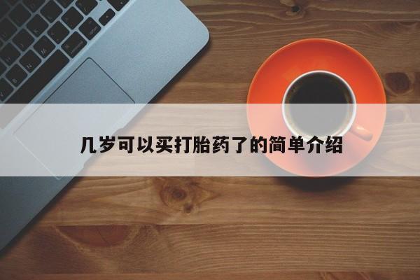 网上米非司酮在线下单微信几岁可以买打胎药了的简单介绍