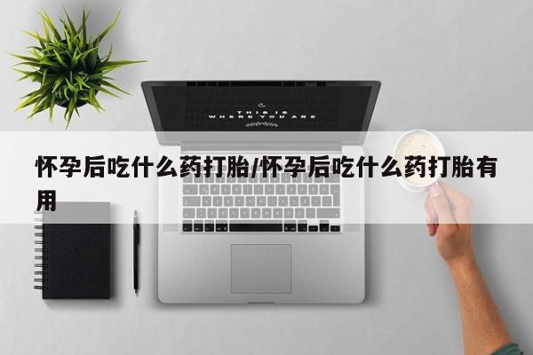 网上米非司酮在线下单微信新闻 第12页