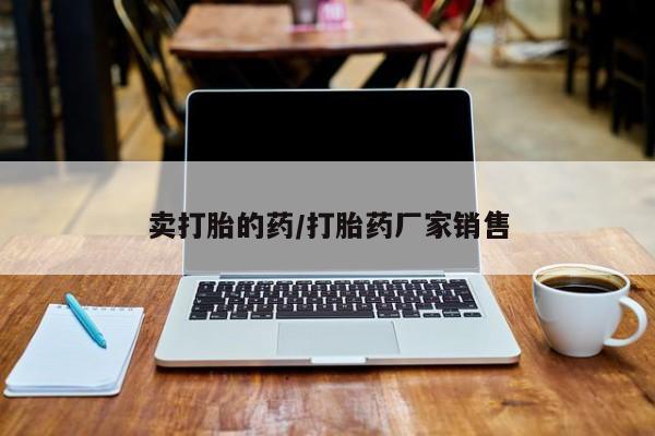 网上米非司酮在线下单微信新闻 第11页