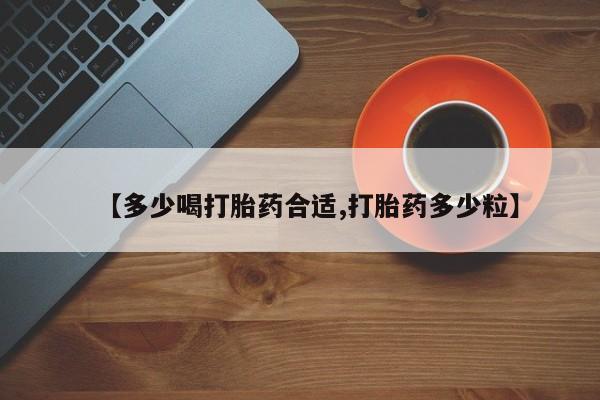 网上米非司酮在线下单微信【多少喝打胎药合适,打胎药多少粒】