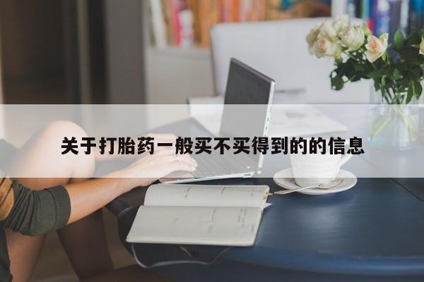 网上米非司酮在线下单微信关于打胎药一般买不买得到的的信息
