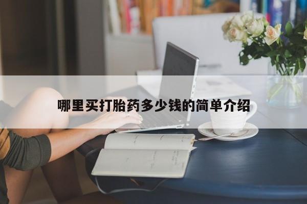 网上米非司酮在线下单微信哪里买打胎药多少钱的简单介绍