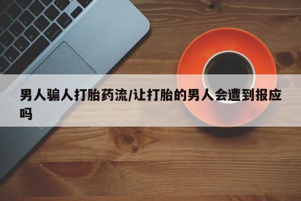 网上米非司酮在线下单微信男人骗人打胎药流/让打胎的男人会遭到报应吗