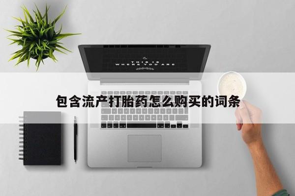 网上米非司酮在线下单微信包含流产打胎药怎么购买的词条