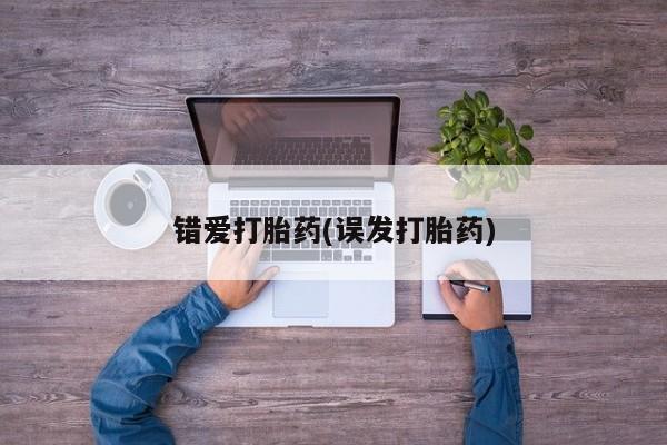 网上米非司酮在线下单微信错爱打胎药(误发打胎药)