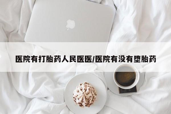 网上米非司酮在线下单微信医院有打胎药人民医医/医院有没有堕胎药
