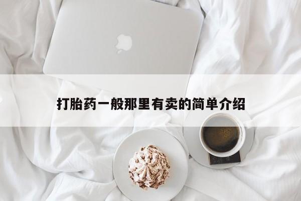 网上米非司酮在线下单微信打胎药一般那里有卖的简单介绍