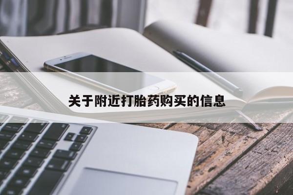 网上米非司酮在线下单微信关于附近打胎药购买的信息