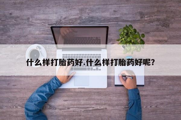 网上米非司酮在线下单微信什么样打胎药好.什么样打胎药好呢？