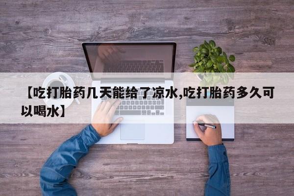 网上米非司酮在线下单微信【吃打胎药几天能给了凉水,吃打胎药多久可以喝水】