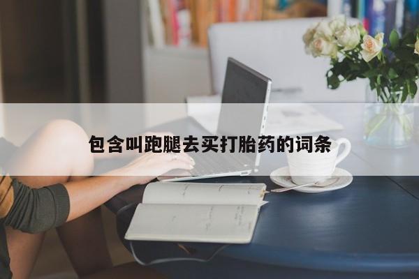 网上米非司酮在线下单微信包含叫跑腿去买打胎药的词条