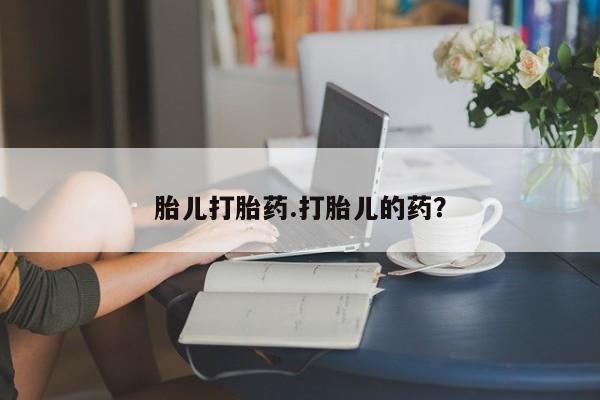 网上米非司酮在线下单微信胎儿打胎药.打胎儿的药？