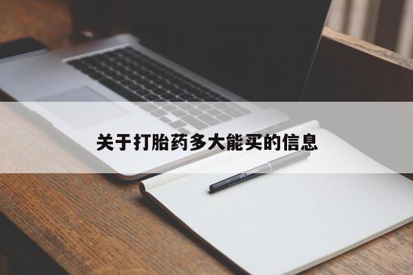 网上米非司酮在线下单微信关于打胎药多大能买的信息