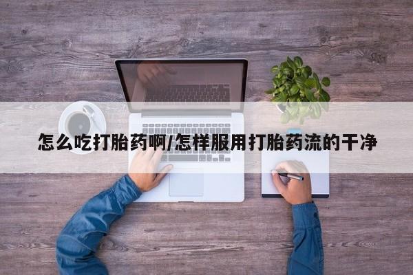 网上米非司酮在线下单微信新闻 第4页