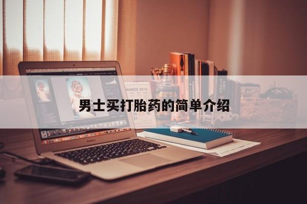 网上米非司酮在线下单微信男士买打胎药的简单介绍