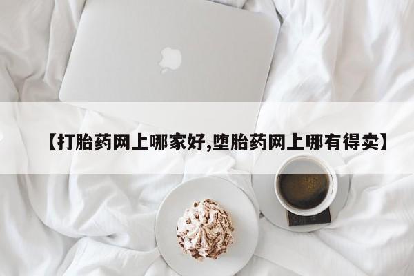 网上米非司酮在线下单微信【打胎药网上哪家好,堕胎药网上哪有得卖】