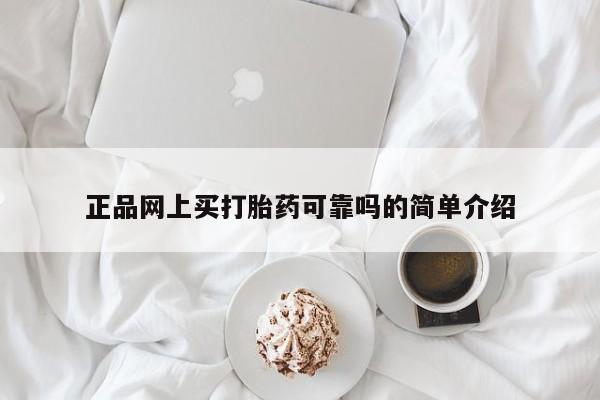 网上米非司酮在线下单微信正品网上买打胎药可靠吗的简单介绍