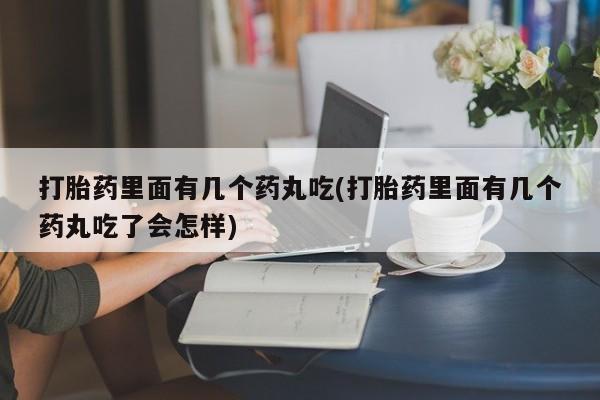 网上米非司酮在线下单微信打胎药里面有几个药丸吃(打胎药里面有几个药丸吃了会怎样)