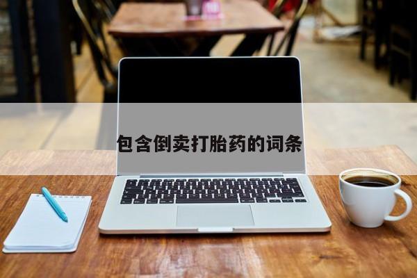 网上米非司酮在线下单微信包含倒卖打胎药的词条