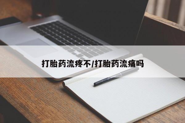 网上米非司酮在线下单微信打胎药流疼不/打胎药流痛吗